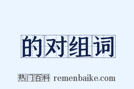 的对组词是什么意思的图片